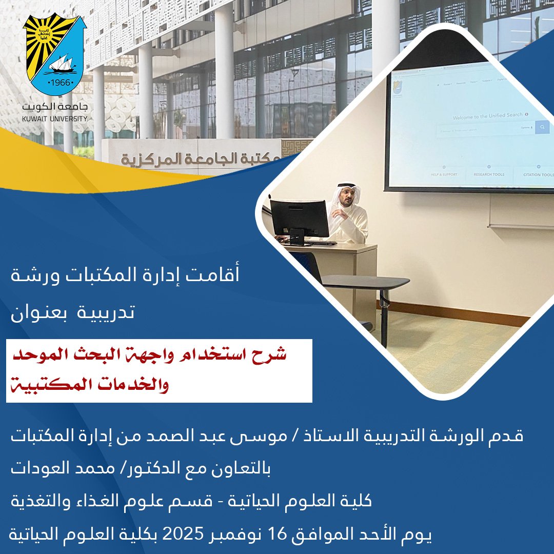 lib_admin's tweet photo. أقامت إدارة المكتبات ورشة تدريبية بعنوان:
"شرح استخدام واجهة البحث الموحد
والخدمات المكتبية" 
يوم الأحد الموافق 16 نوفمبر 2025 بكلية العلوم الحياتية

#جامعة_الكويت
#المكتبات
#مدينة_صباح_السالم_الجامعية https://t.co/IibbQRSXai