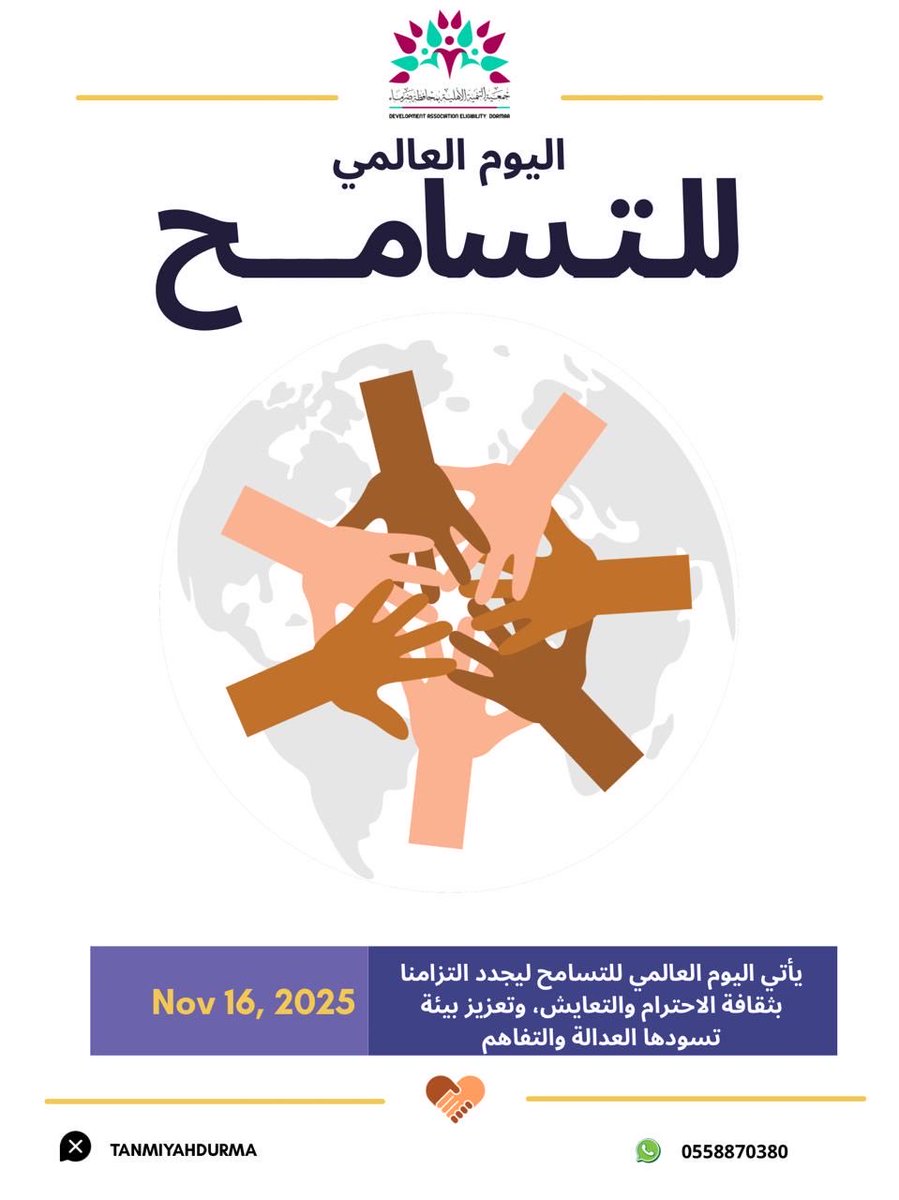 #اليوم_العالمي_للتسامح