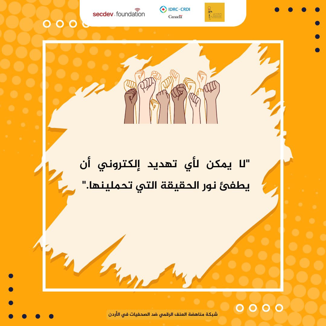 "لا يمكن لأي تهديد إلكتروني أن يطفئ نور الحقيقة التي تحملينها."