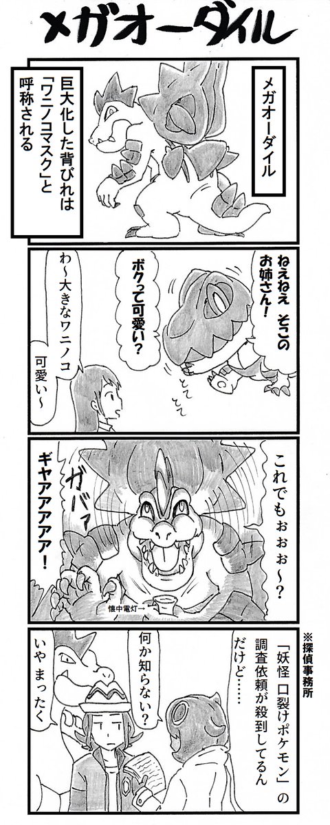 ４コマ『メガオーダイル』 #ポケモンレジェンズZA #PokemonLegendsZA