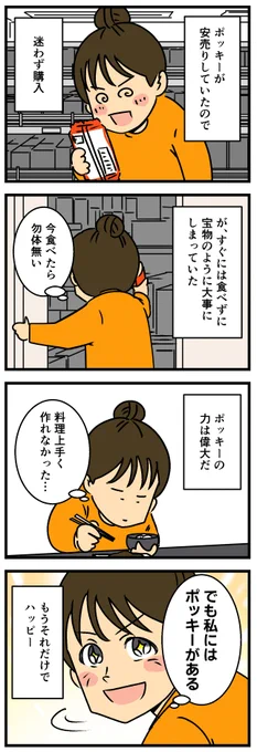 ポッキーは偉大 
