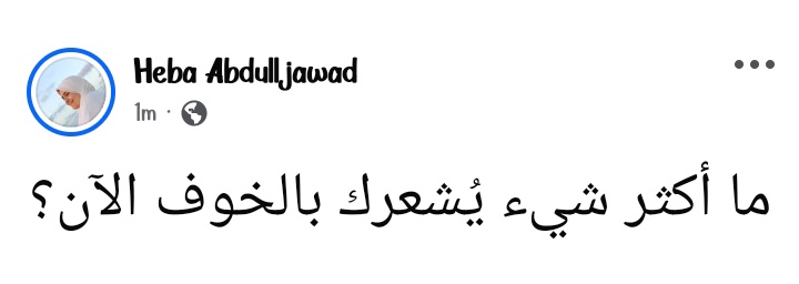 - كتب غسان كنفاني:
ولا أخاف سوى أن ألتفت
وأجدُني في نفس المكان بعد كلّ هذا الركض...

كل الخوف والله!