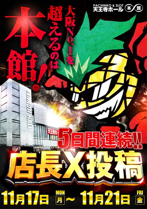 tennoji_hall's tweet image. 2025.11.19(WED)

　　⚡新台入替初日⚡
　  　　　　 ×
🔥ジャンバリ潜入取材炎🔥
　　　　　   ×
　🌹萬田千鶴さん来店🌹
　  　　　　 ×
🍍5日間連続店長X投稿🍍

🔽整理券配布🔽
場所▶️駐輪場🚲
時間▶️【9：45】⏰
#PR #ぱちんこ #スロット #天王寺