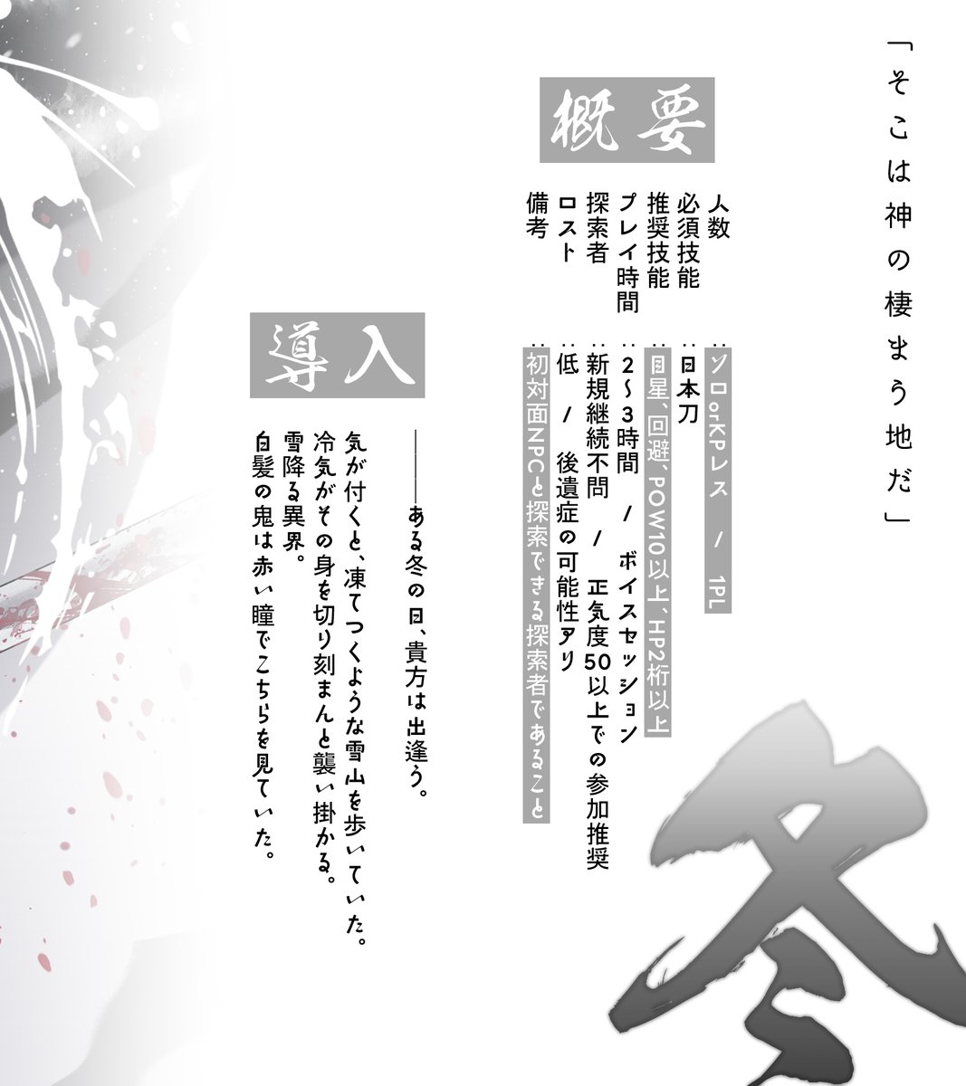 𝗖𝗮𝗹𝗹 𝗼𝗳 𝗖𝘁𝗵𝘂𝗹𝗵𝘂
　「　銀神領　」
ichikami.booth.pm/items/6456467

───ある冬の日、貴方は出逢う。
雪降る異界。白髪の鬼は赤い瞳でこちらを見ていた。

鬼と共に雪山を歩く、＜日本刀＞必須のソロシナリオ
　┗【KPレス版あり】