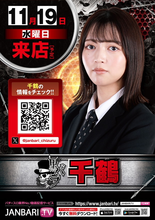 tennoji_hall's tweet image. 2025.11.19(WED)

　　⚡新台入替初日⚡
　  　　　　 ×
🔥ジャンバリ潜入取材炎🔥
　　　　　   ×
　🌹萬田千鶴さん来店🌹
　  　　　　 ×
🍍5日間連続店長X投稿🍍

🔽整理券配布🔽
場所▶️駐輪場🚲
時間▶️【9：45】⏰
#PR #ぱちんこ #スロット #天王寺