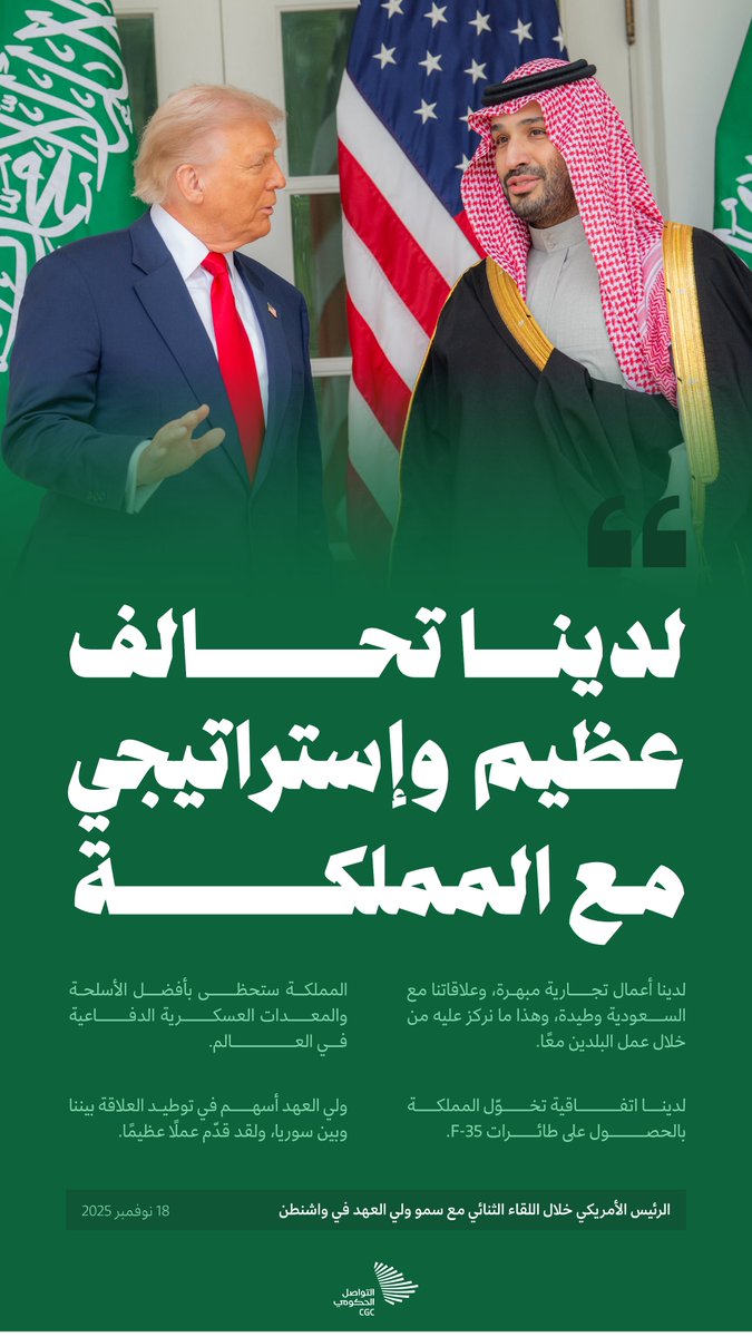 CGCSaudi's tweet photo. "لدينا تحالف عظيم وإستراتيجي مع المملكة"؛ الرئيس الأمريكي خلال اللقاء الثنائي مع سمو ولي العهد في واشنطن.