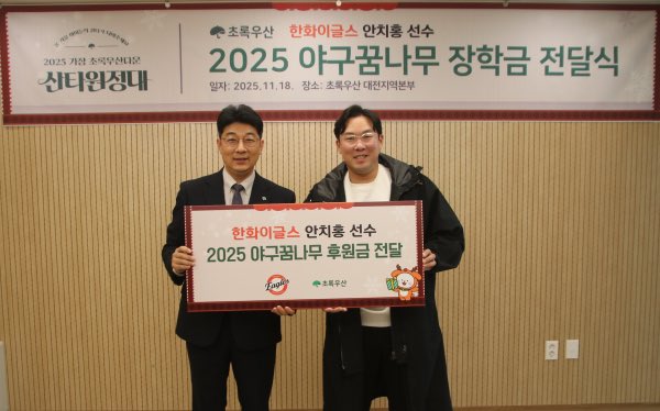안치홍-초록우산 2025 야구꿈나무 장학금 전달식
