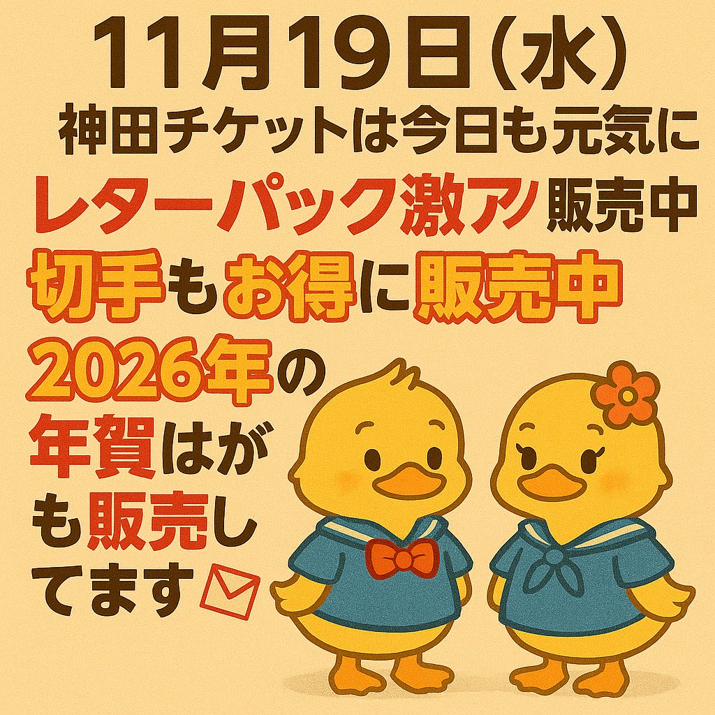 kanda_ticket's tweet image. おはようございます☀️
11月19日(水)✨
神田チケットは今日も元気に営業中💪
レターパック激アツ販売中🔥
切手もお得に販売中📮
2026年の年賀はがきも販売してます💌
今日もよろしくお願いします！

#神田チケット #レターパック #切手 #年賀はがき #神田駅東口 #チケットショップ