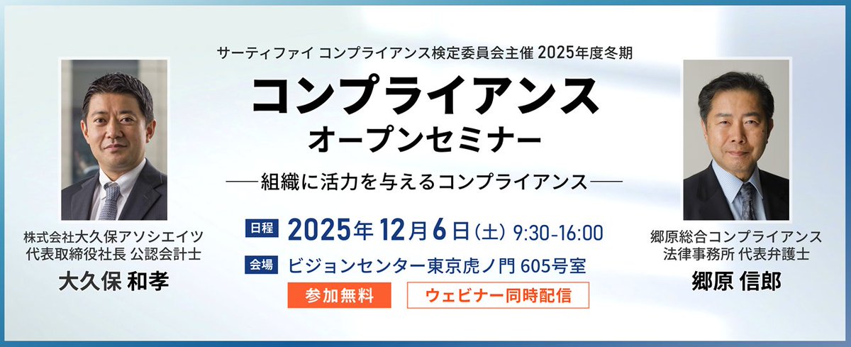 📣セミナー開催のお知らせ

2025年度冬期コンプライアンスオープンセミナー
－組織に活力を与えるコンプライアンス－

【日時】2025年12月6日（土）9:30-16:00
【場所】ビジョンセンター東京虎ノ門＆オンライン配信
【参加費】無料

▽詳細・お申込みはこちら
sikaku.gr.jp/co/seminar/cou…