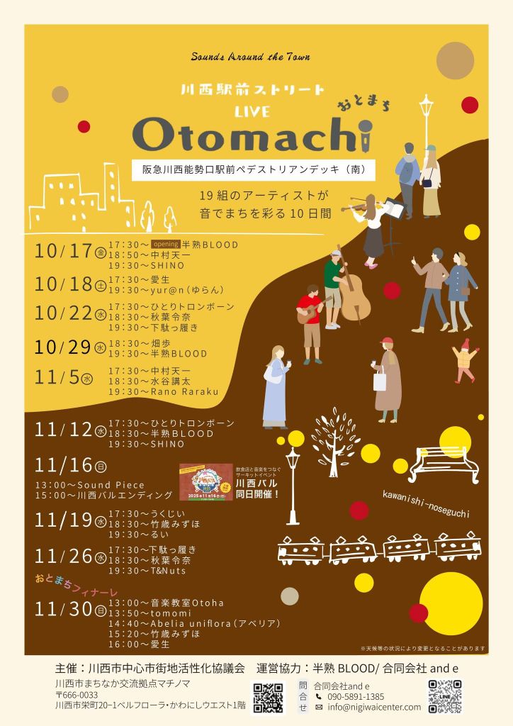 川西市🎶🌆 街に音楽があふれる🌟
川西駅前ストリートLIVE「Otomachi（おとまち）」
11/19（水）
17:30～うくじい
18:30～竹歳みずほ
19:30～るい
が登場。阪急川西能勢口駅前のペデストリアンデッキ（南）が、音楽で彩られます。買い物のついでに、仕事帰りに、ふらっと立ち寄って、音楽を楽しもう🍁