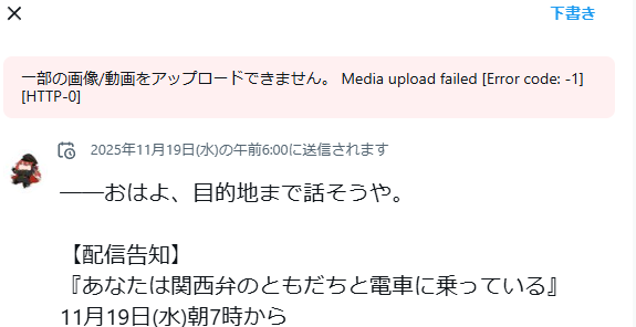 配信のお知らせ☆ 昨夜予約投稿してたのに起きたらエラーになってました ツイッターくん💥