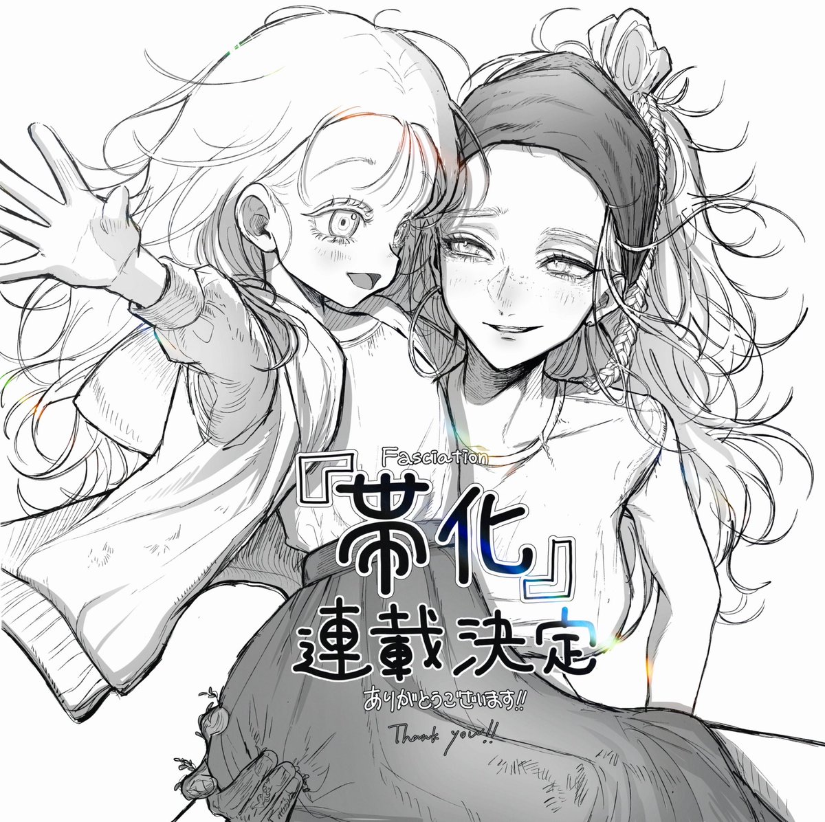 『帯化（Fasciation）』が連載決定しました！

投票期間の応援本当にありがとうございました…！連載準備がんばります💪✨