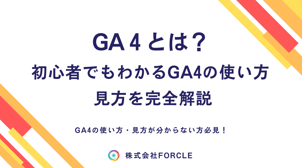 forcle_official's tweet photo. GA4とは？初心者でもわかるGA4の使い方・見方を完全解説【最新版】 https://t.co/6q1FR28AuK https://t.co/3MIAf4qcCl