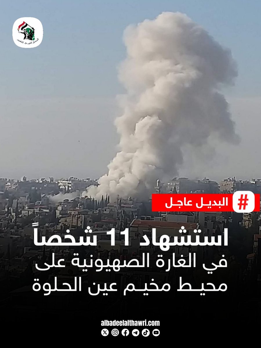 <a href="/AliAzizAmin3/">علي عزيزأمين</a>

🟥 استشهاد 11 شخصاً في الغارة الصهيـ.ـونية على محيط مخيم عين الحلوة .
#البديل_عاجل

 ✅️ #تفاعل ليصلك كل جديد
#البديل_الثوري_للتغيير
"صوت أحرار العرب"
🌐 albadeelalthawri.com
🌐 matryoshkanews.com