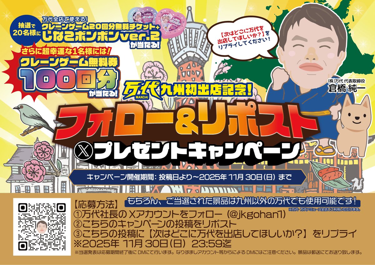 jkgohan1's tweet image. 🏮九州初出店記念キャンペーン🏮
抽選で20名様に当たる❗️
🎁クレーンゲーム20回券

さらに超幸運な1名様には…
👑クレーンゲーム100回券

もちろん九州以外の万代でもご使用いただけます！

応募方法
①フォロー&amp;amp;リポスト
②【次はどこに万代を出店してほしいか？】をリプライ
※11/30(日)23:59締切