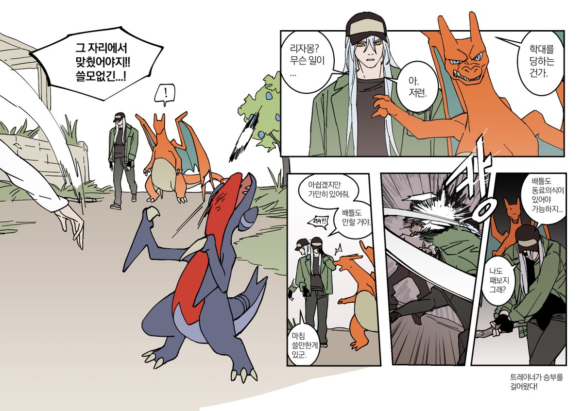 이걸 생각하면서 그렸는데 결과가 이상하게 됐어
트레이너와 포켓몬 둘 다 성격 안좋지만 트레이너가 더 막무가내인 편