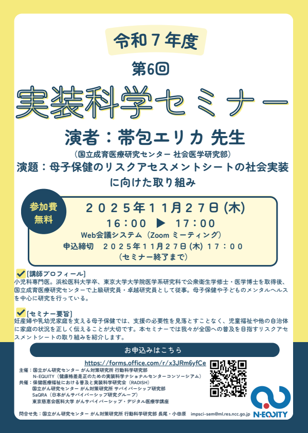 RADISH_2018's tweet photo. 令和7年度 第6回実装科学セミナー

母子保健のリスクアセスメントシートの社会実装に向けた取り組み

帯包 エリカ 先生　国立成育医療研究センター 社会医学研究部

令和7年 11月27日（木）16～17時（Zoom開催）

参加費：無料

申込：https://t.co/bhoEfA1bHl https://t.co/5Ic2MViYox