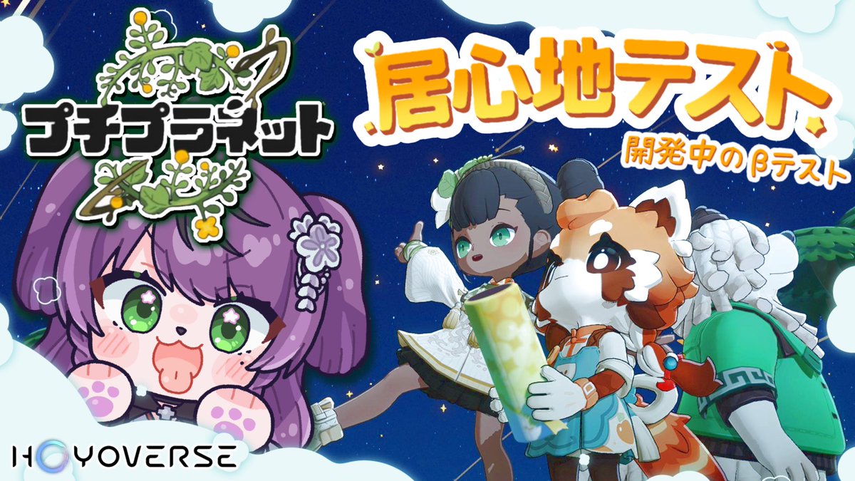 ◤ #プチプラネット ◢
HoYoverseのスローライフ
開発中のゲーム"居心地テスト"へ参加🌱

╭━━━━━━━━━╮
　🌻本日 21:30～🎮
╰━━━━ｖ━━━━╯
youtube.com/live/zQYwwTdGz…

遊んでみて色々わかってきた！
結果＝沼 ではある(✽︎´ཫ`✽︎)時間溶けるぅ