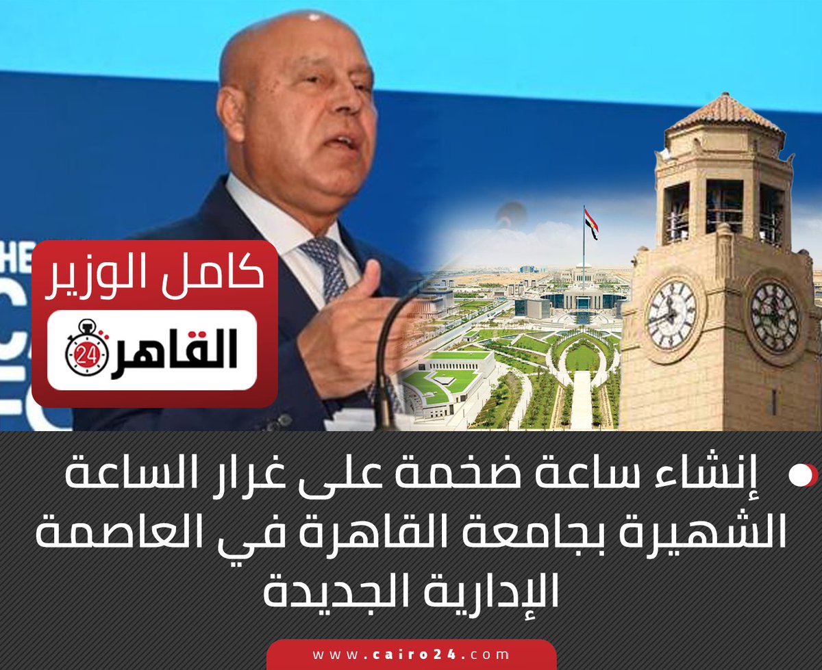 cairo24_'s tweet image. كامل الوزير: إنشاء ساعة ضخمة على غرار الساعة الشهيرة بجامعة القاهرة في العاصمة الإدارية الجديدة
cairo24.com/2320390