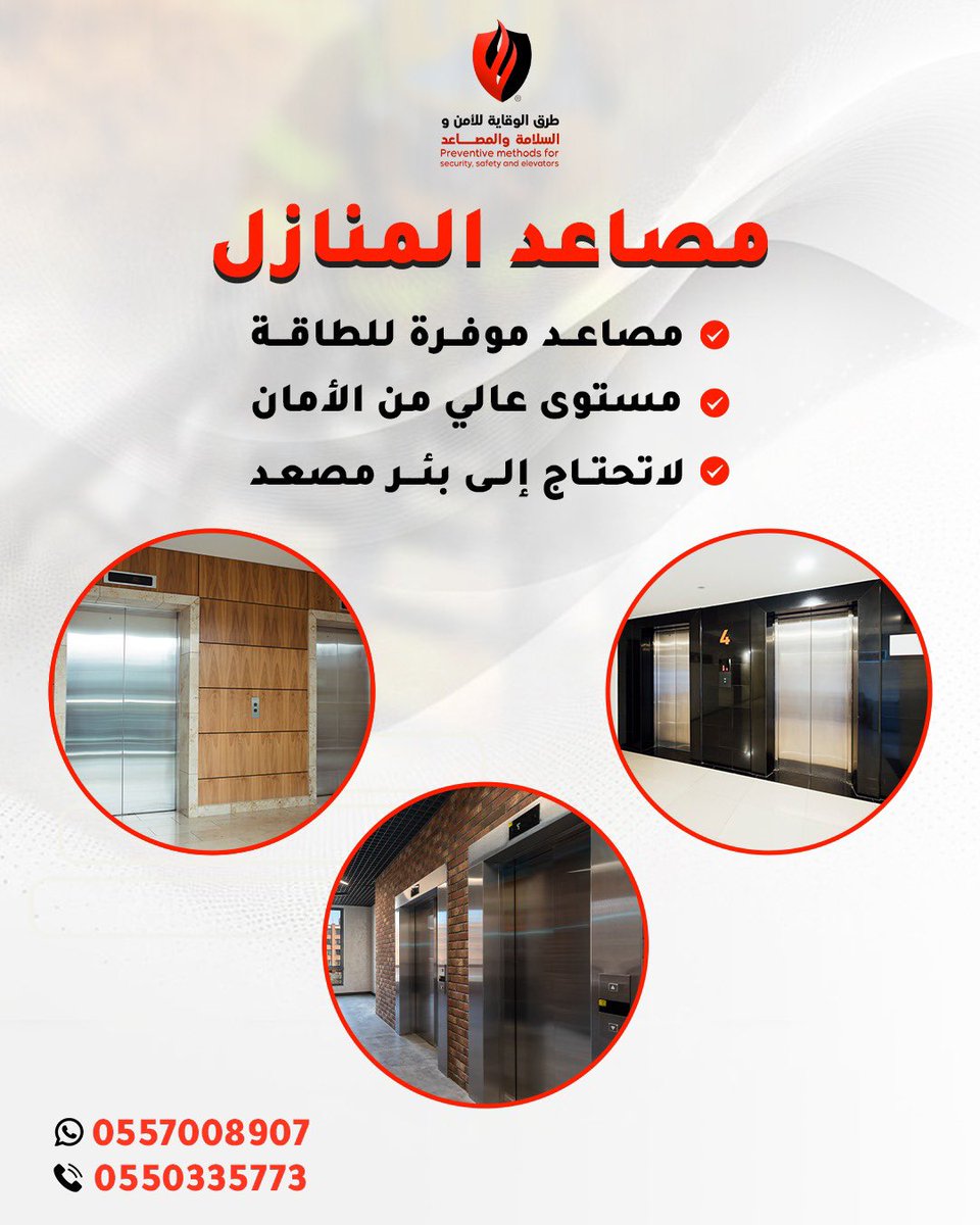 🛗 مصاعد المنازل… راحة، أمان، وتكنولوجيا حديثة!
نقدّم لكم أفضل حلول المصاعد المنزلية:
🔸 مصاعد موفرة للطاقة
🔸 مستوى عالٍ من الأمان
🔸 لا تحتاج إلى بئر مصعد

مع طرق الوقاية للأمن والسلامة والمصاعد… نسهّل عليك الحركة داخل منزلك بكل سلاسة وثقة.

📞 0557008907 | 0550335773