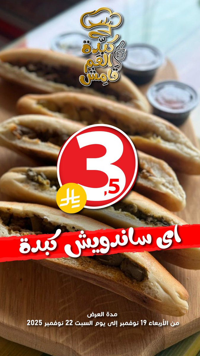 AmQamash's tweet photo. نزولاً عند رغبة زبائننا الكرام رجعنا العرض وصار العرض عرضين لاتفوت #ساندويشات_الكبدة  بأنواعها  وساندويش #دجاج_المندي خرافه #السعودية #جدة #اكسبلور_فولو #لايك #انستقرام https://t.co/TM26wmuVdQ