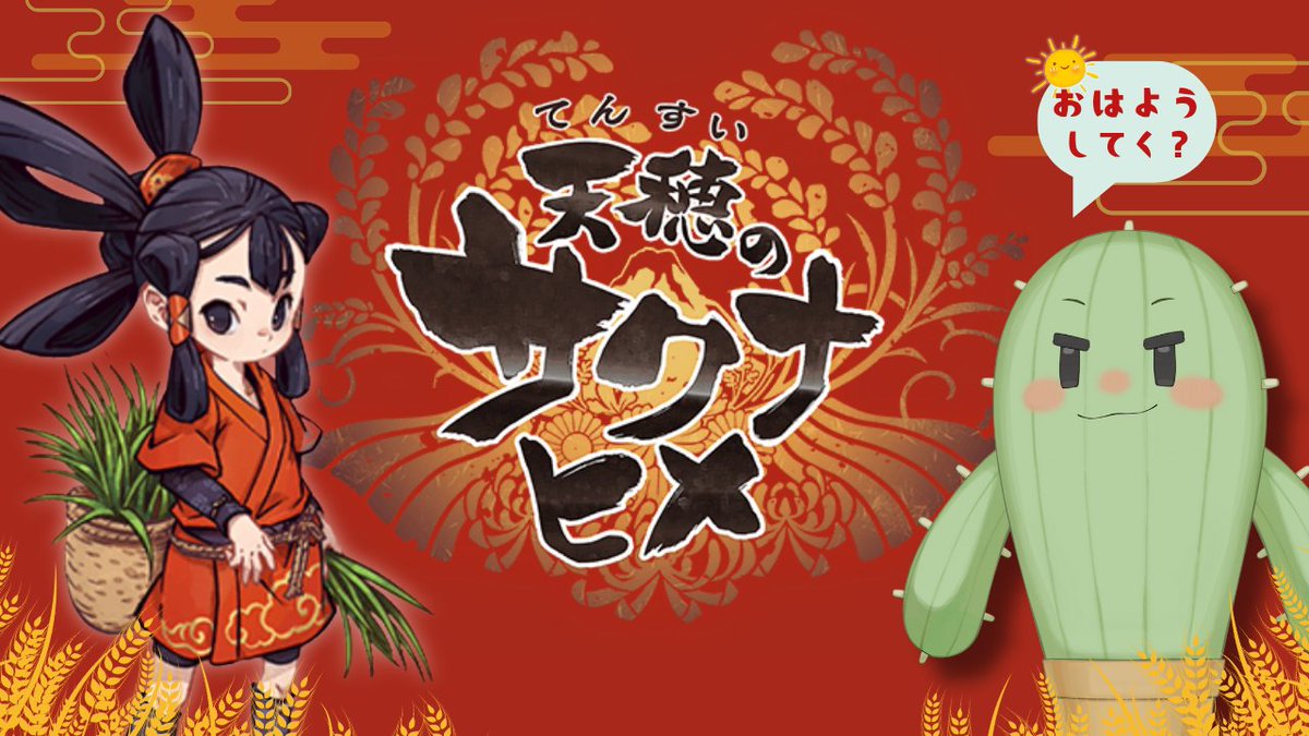 おはコマ🌞🌵⏰

間もなく7時30分から、天穂のサクナヒメはじめます！
おはようと行ってらっしゃいをお届けしながら農業します(´▽｀)

youtube.com/live/n7lEi01Gj…

久しぶりのおはようだぁ！✨