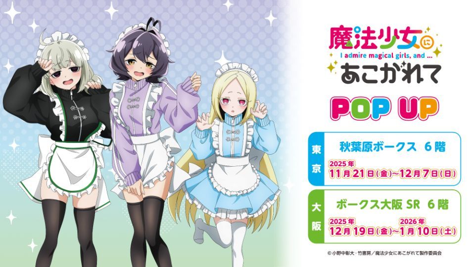 ArcanosNoticias's tweet image. e publica la imagen promocional para la colaboración entre la franquicia de &quot;Mahou Shoujo ni Akogarete (I Admire Magical Girls, and...)&quot; con POPUP. Disponible del 21 de Noviembre al 7 de Diciembre. #mahoako #まほあこアニメ #まほあこ #Colaboración #POPUP.