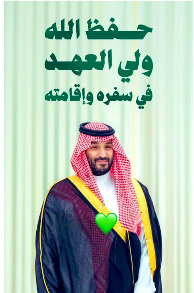حفظ الله أميرنا الملهم، قائد الرؤية  #رؤية_السعودية_2030 🇸🇦وصانع التحولات، سمو #ولي_العهد رئيس مجلس الوزراء #الأمير_محمد_بن_سلمان 
 حيث يمضي سموّه لترسيخ حضور المملكة وتعزيز شراكاتها الاستراتيجية، وفتح آفاق أوسع لمستقبل الوطن🇸🇦💚
#نباهي_بك_العالم_يابو_سلمان  
#عزنا_بطموحنا