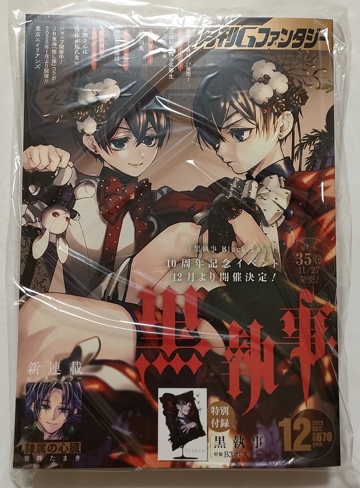 昨日アニメイトでGファンタジー 12月号(付録：黒執事 特製B3ポスター