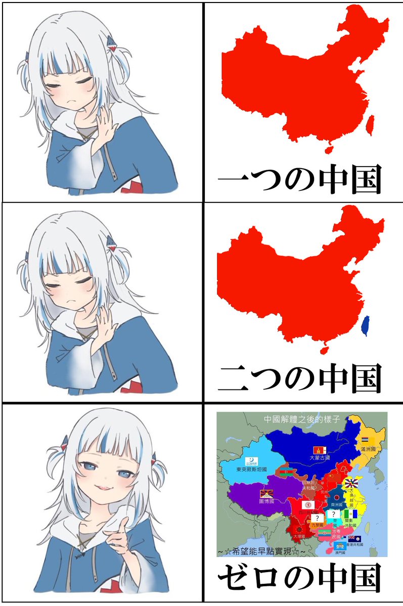 私が“一つの中国”を否定しているかのような批判を見かけますが、そんなことはありません。
中国は少ない方がいいに決まっていますから。
ですので私は、“一つの中国”を超えて、“ゼロの中国”を理想としています。
