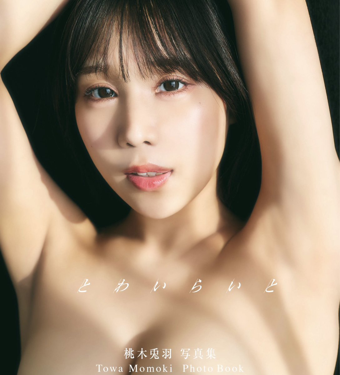 おはよう♡
🎀1st写真集「とわいらいと」発売日だー！🎀
間違いなく過去最高です🫶

書店やネット等で是非GETしてくれたら嬉しいよ~！見てもらいたすぎるっ
《初恋のあの子と再開し…♡》
なドキドキ展開！たっぷり楽しんでね🤭
▶︎ https://t.co/4VFAi5GzmE https://t.co/baLNz6SLnX