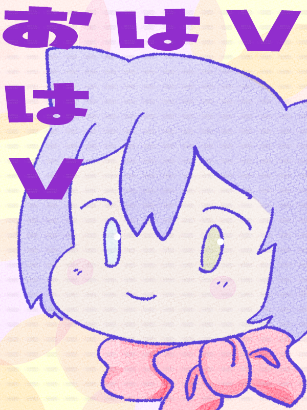 おはV14日目！
11月はTwitchのArtカテゴリで、おしゃべりしながらまったりお絵描きを予定しています🎨
本日配信予定です！ ぜひ遊びに来てください！
#おはようVtuber️ #Twitch配信者