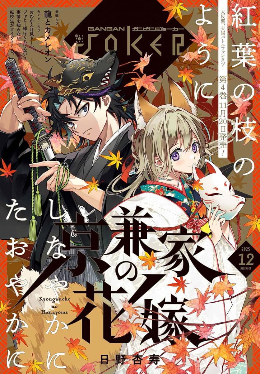 月刊 ガンガン JOKER 2025年12月号 【Kindle版】2025/11/21 [雑誌