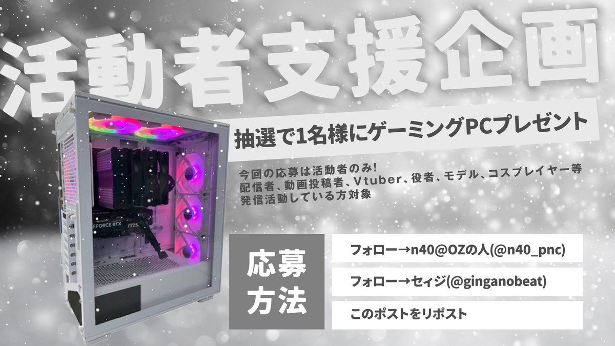 n40_pnc's tweet image. 活動者支援企画🎁

SNS活動者のみ
配信者、動画投稿者、クリエイター、インフルエンサー、コスプレイヤー、Vtuber等
自分の活動を発信している方‼️‼️

~応募方法~
・n40@OZの人(@n40_pnc)フォロー
・セィジ(@ginganobeat )フォロー
・この投稿をリポスト

~応募期間~
2025年11月30日23:59まで‼️…