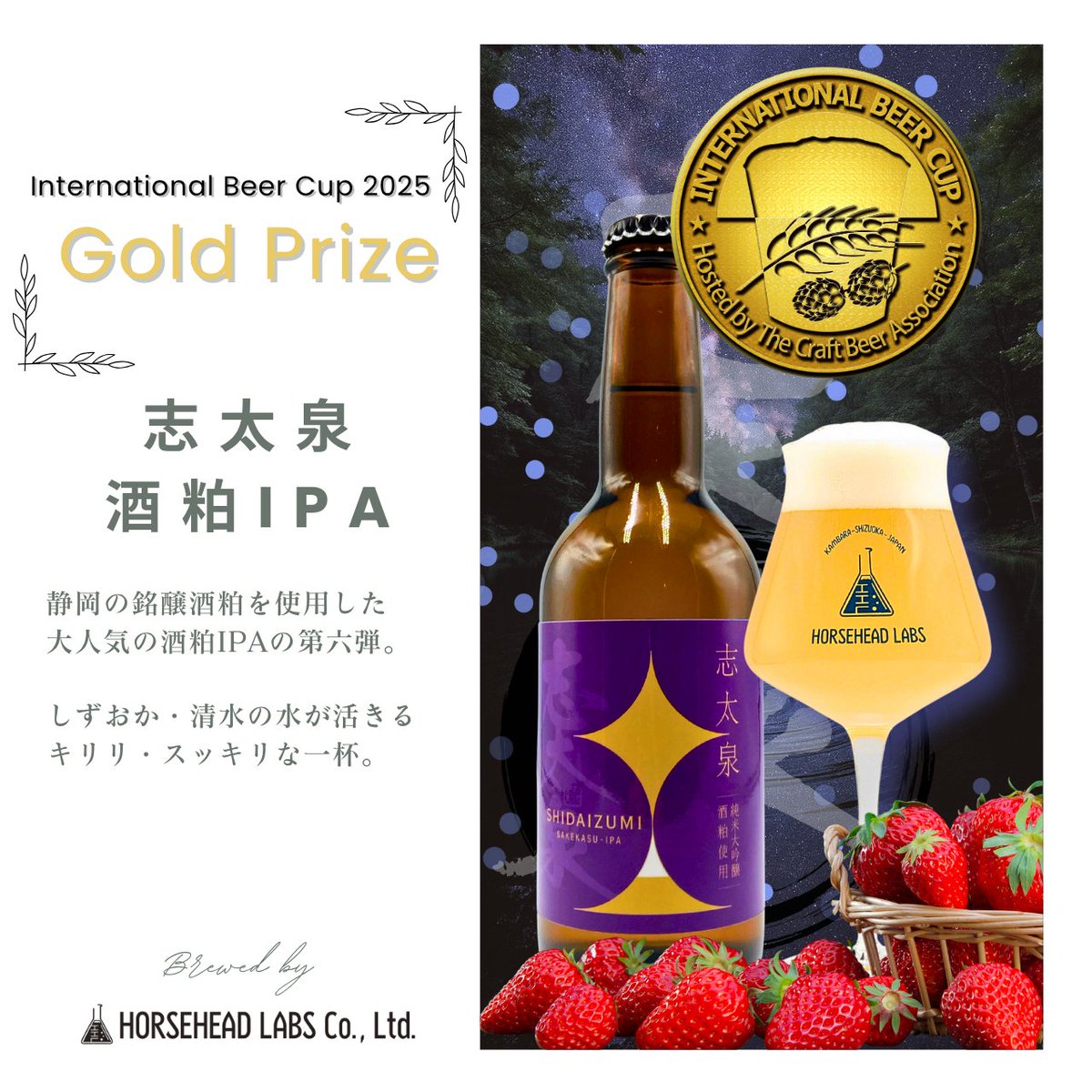 HORSEHEAD_LABS's tweet image. 【御礼】
世界五大ビール審査会の一つ『International Beer Cup 2025』にて当社出品の３液種全てが入賞いたしました🎉

beertaster.org/medal/ibc2025_…

🥇金賞　酒粕IPA
🥈銀賞　蒲原ヘイジー
🥈銀賞　スルガノシズク

#IBC2025 #クラフトビール