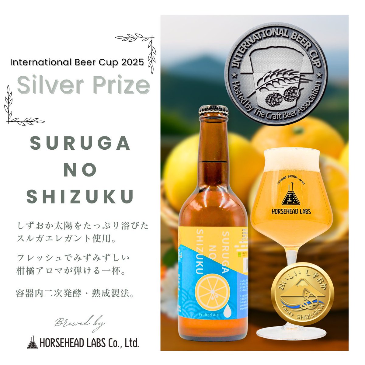 HORSEHEAD_LABS's tweet image. 【御礼】
世界五大ビール審査会の一つ『International Beer Cup 2025』にて当社出品の３液種全てが入賞いたしました🎉

beertaster.org/medal/ibc2025_…

🥇金賞　酒粕IPA
🥈銀賞　蒲原ヘイジー
🥈銀賞　スルガノシズク

#IBC2025 #クラフトビール