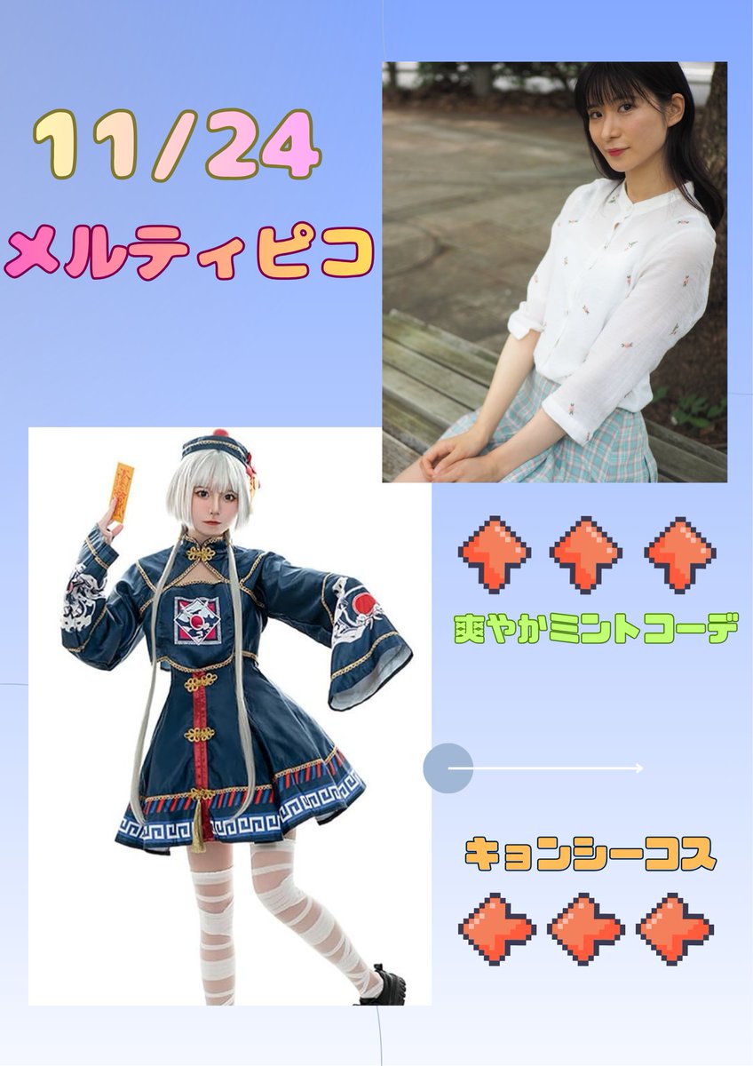🗓️11/24 メルティピコ 📍場所:三ノ輪駅 🕐️ 3部12:30-13:20 4部13