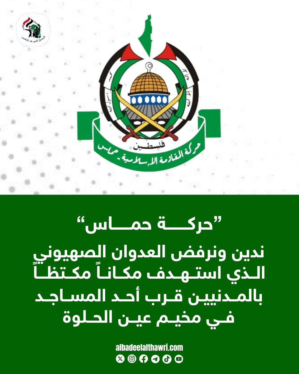 <a href="/AliAzizAmin3/">علي عزيزأمين</a>

🟥 حركة #حماس : ندين ونرفض العدوان الصهيوني الذي استهدف مكاناً مكتظاً بالمدنيين قرب أحد المساجد في مخيم عين الحلوة   #البديل_الإخباري

 ✅️ #تفاعل ليصلك كل جديد
#البديل_الثوري_للتغيير
"صوت أحرار العرب"
🌐 albadeelalthawri.com
🌐 matryoshkanews.com