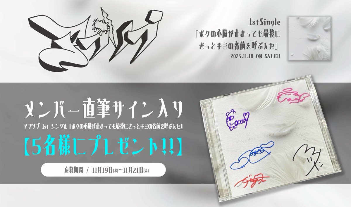 アブソプ からのプレゼント企画🎁 ／ 1st シングル「ボクの心臓が