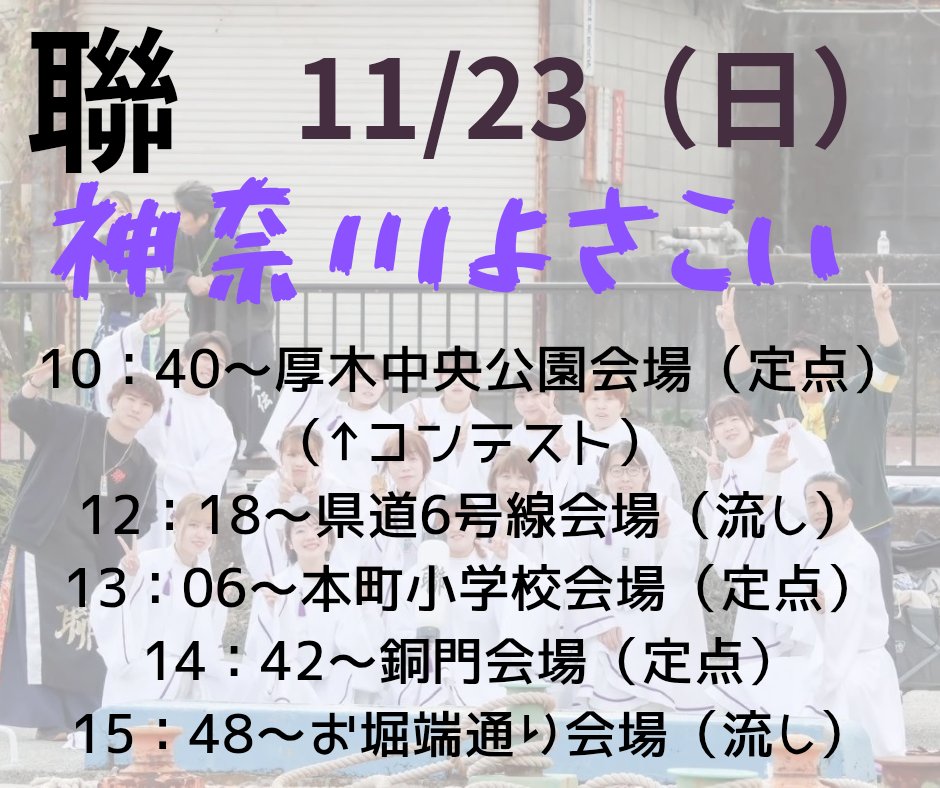 ren_odawara_'s tweet photo. 昨日載せた銅門会場の時間が間違っておりました。正しくはこちらになります。

11/23（日）に開催されます、
神奈川よさこいにて演舞いたします。

今回は厚木エリア、秦野エリア、小田原エリアにて演舞させていただきます！
お近くの会場でぜひご覧ください✨
応援よろしくお願いいたします😌 https://t.co/LF4dUWwTIs