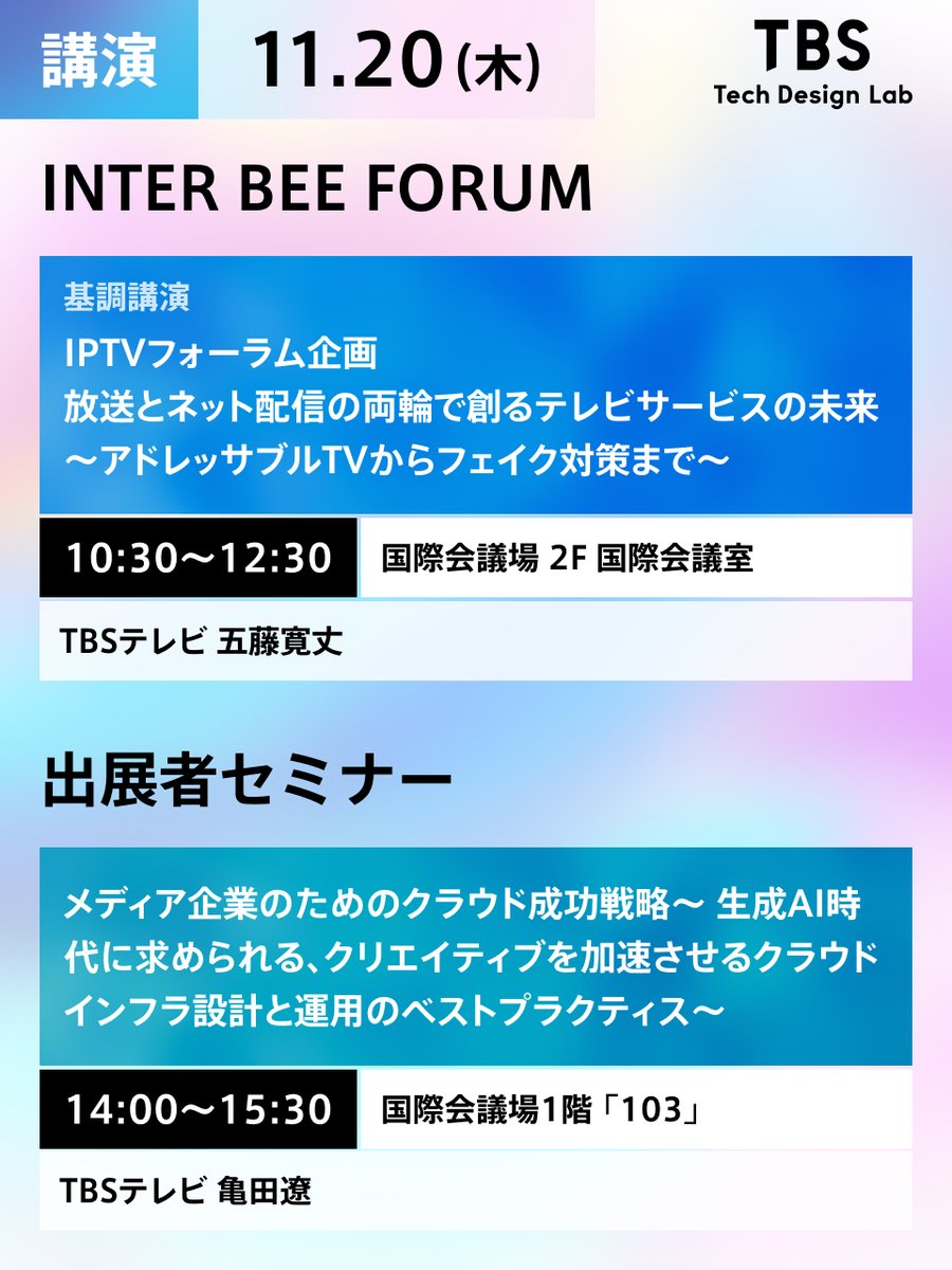 tbs_TDL's tweet photo. おはようございます!
#InterBEE (幕張メッセ)2日目です。
11月20日(木)TBS Tech Design Labメンバーが関わるブース情報、講演情報をまとめました。
よろしくお願いします!!
☆*:.。. o(≧▽≦)o .。.:*☆
#InterBEE2025 #TBS #LiveMultiStudio #音六AI #TBSLUPE #modio #Kustamie https://t.co/9JhM70JYM5
