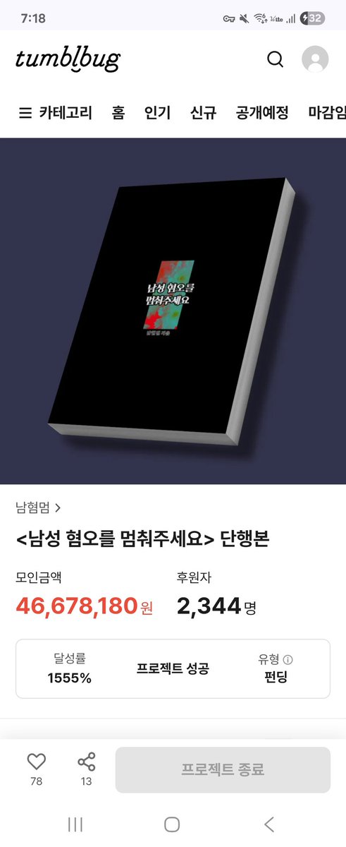 HeungrokCho's tweet image. 남혐멈 텀블벅 사건 : 남혐멈 1권이 텀블벅 펀딩으로 1500%가 넘는 대박흥행을 기록했으나 텀블벅이 프로젝트 리스트에서 남혐멈을 삭제하고 2권 추가 펀딩마저 거부했던 사건이다 ^^ 오나홀도 펀딩허가 내주는 새끼들이 남혐멈은 안 받아줘서 의류 브랜드에서 펀딩해야되네 씨발...움튼 퓨서 화이팅!