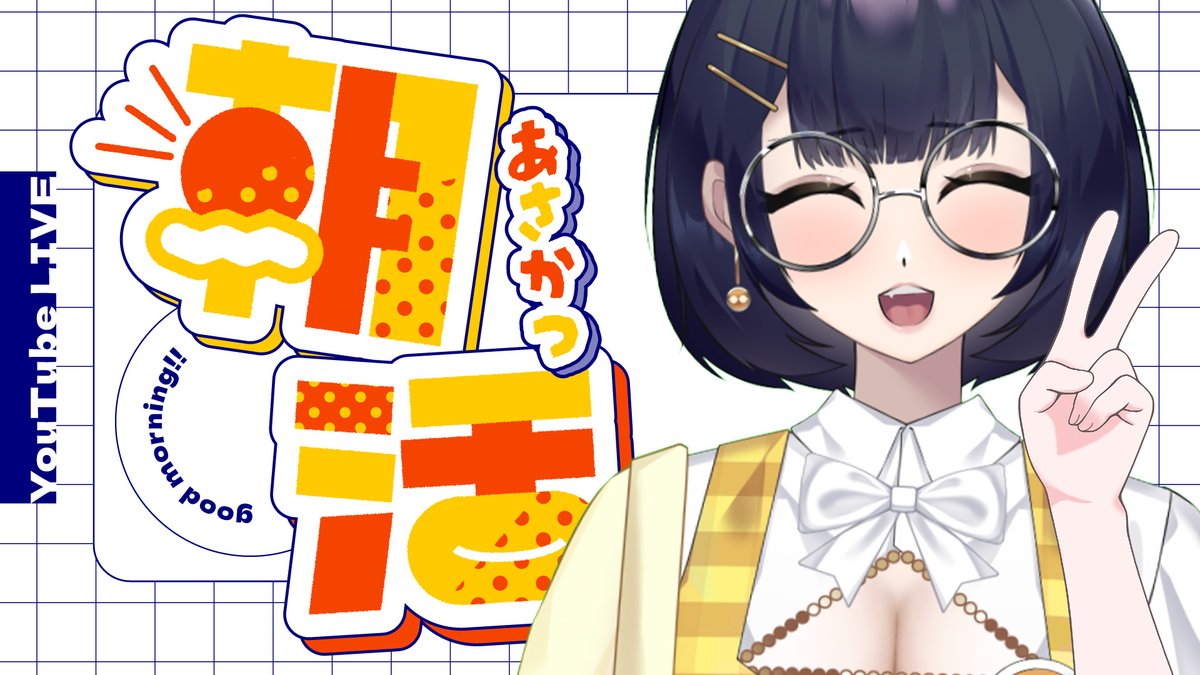 このあと8:00から、朝活雑談配信やるぞ～！ 今日は真面目な話しようと