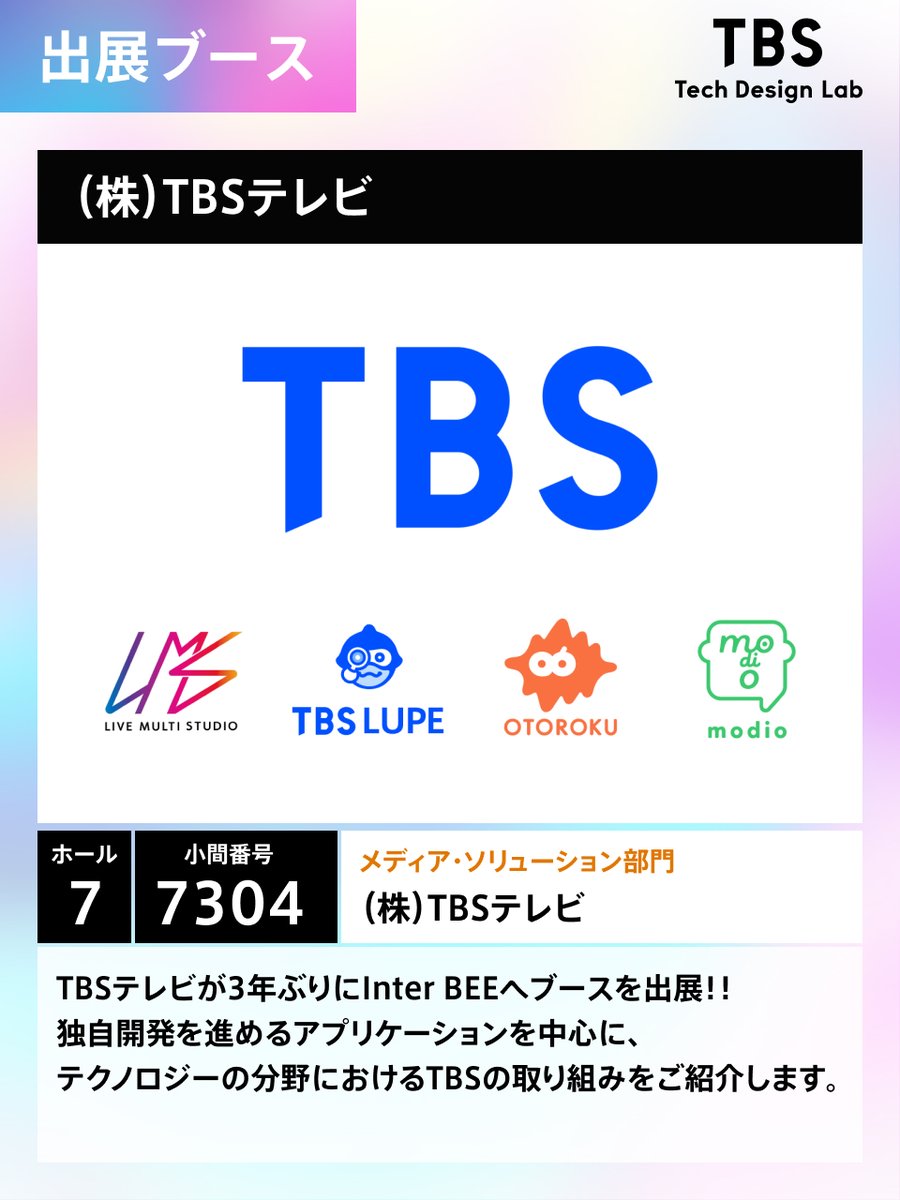 tbs_TDL's tweet image. おはようございます！
#InterBEE （幕張メッセ）最終日です⚠️
11月21日（金）TBS Tech Design Labメンバーが関わるブース情報、講演情報をまとめました。

よろしくお願いします！！
((o(^∇^)o))
#InterBEE2025 #TBS #LiveMultiStudio #音六AI #TBSLUPE #modio #Kustamie