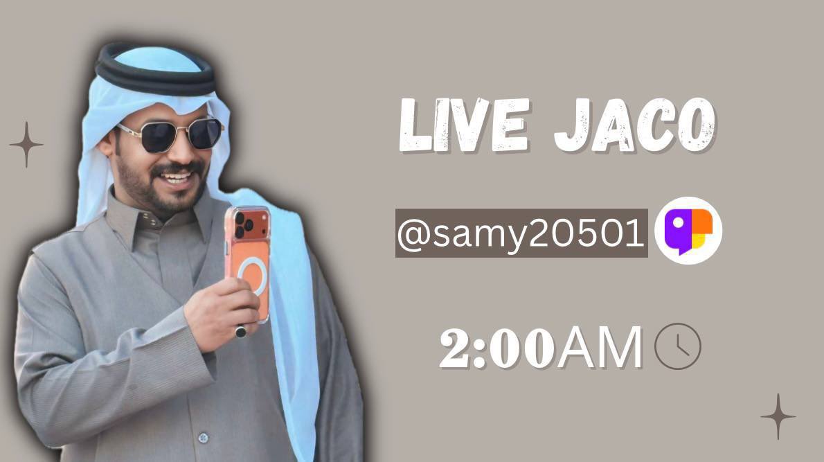 محازمنا الغالين 
موعودين ببث جاكو بحساب مُمثلنا 
بجاكو الحاضر يبلغ الغايب 🩶🥳! 

حساب سامي بجاكو✨⬇️
l.jaco.live/RAihugcJto
#سامي_البقمي