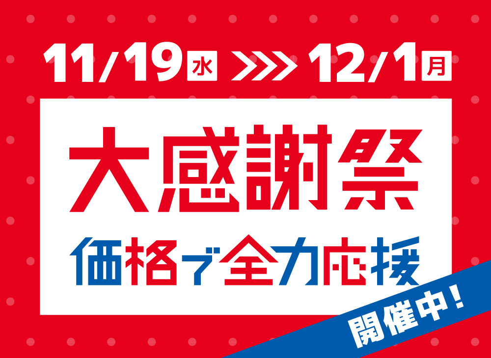 大感謝祭は本日が最終日🥳👍 最終日もコーナンは総力を挙げて大感謝祭