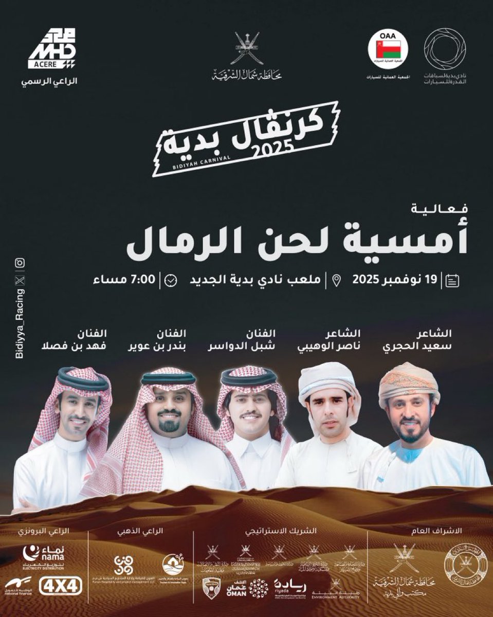 اليوم الأربعاء 
في #سلطنة_عمان
بـ #محافظة_شمال_الشرقية  
#أمسية_لحن_الرمال ضمن #كرنفال_بدية 
في ليلة فنية شعرية تجمع
الشعراء
حمد الحجري
ناصر الوهيبي
الفنانين
بندر بن عوير 
فهد بن فصلا
شبل الدواسر 
على ملعب #نادي_بدية الجديد 
الساعة ٧ م 
الدعوة عامة
#اليوم_الوطني_العماني
#بديه