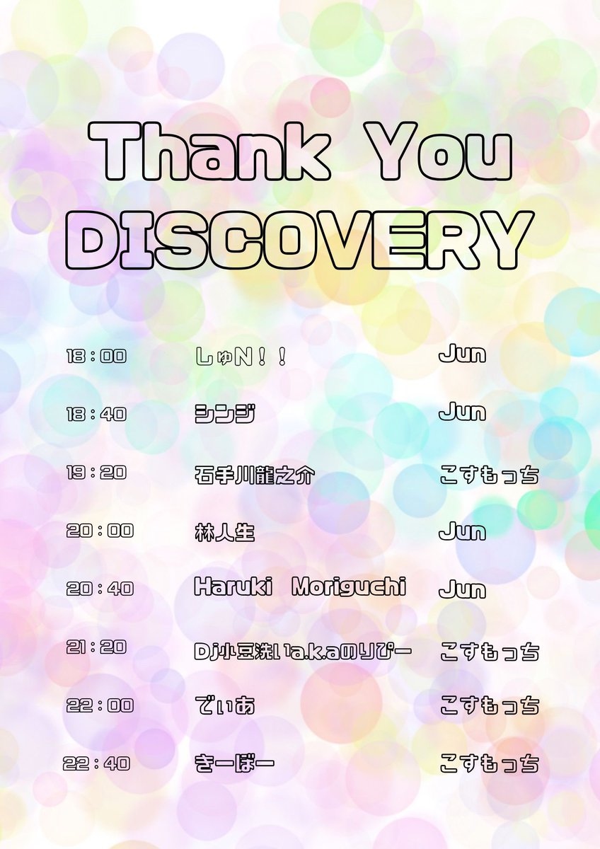 今月末！！11/30(日)18時からは…

Thank You DISCOVERY

なんのかんので3回目になりました、ディスカバへの感謝を伝えるこのイベント！
タイムテーブル決まりましたので公開させていただきます！！

日曜の終わりにふらっと遊びに来てくださいー！

#caoff_discovery
 #TY_D