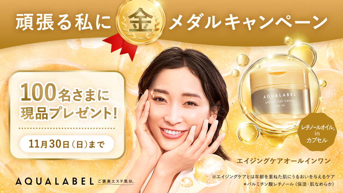 aqua_label_'s tweet image. ／
11/23は勤労感謝の日！
いつも頑張るあなたに、金メダル...？🥇✨
＼

抽選で100名さまに『金のオールインワン』現品が当たります🎁

①@aqua_label_  をフォロー
②【 頑張る私に金メダル 】をつけて、引用リポストで『日々の頑張りや、自分を労いたい気持ち』を投稿
結果はすぐに届きます📩