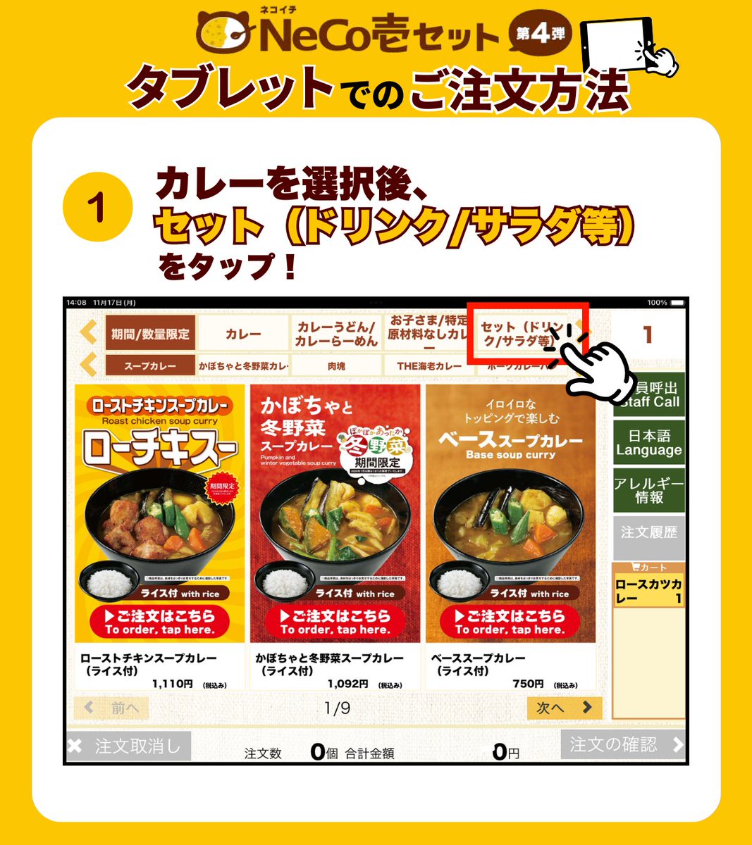 NeCo壱セット第4弾のタブレットでの注文方法をまとめました😺 通常の